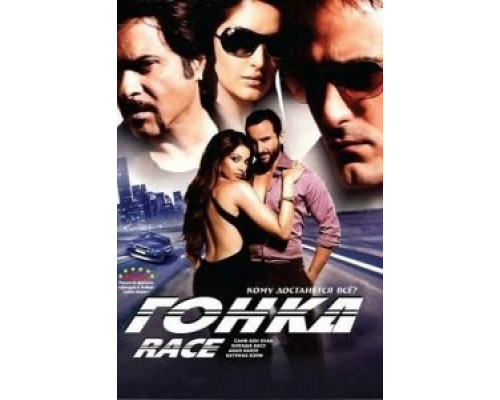   Гонка (смотреть онлайн)