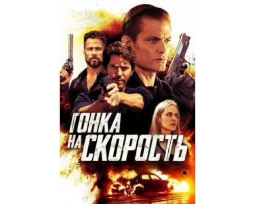 Гонка на скорость (смотреть онлайн)