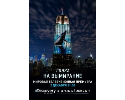   Гонка на вымирание (смотреть онлайн)
