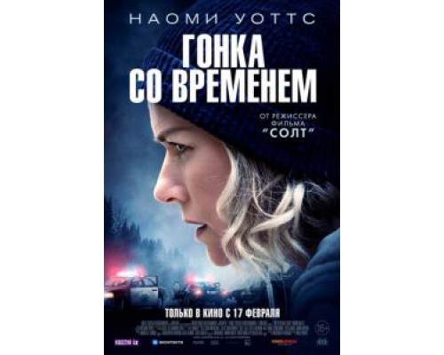   Гонка со временем (смотреть онлайн)