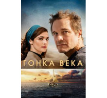Гонка века (2018)