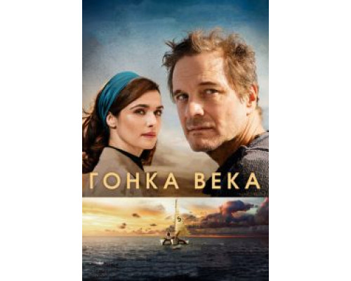   Гонка века (смотреть онлайн)