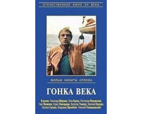 Гонка века (смотреть онлайн)