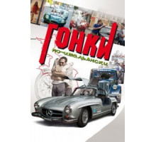 Гонки по-итальянски (2015)