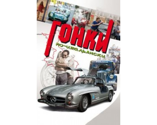   Гонки по-итальянски (смотреть онлайн)