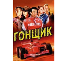Гонщик (2001)