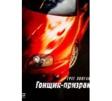 Гонщик-призрак (2009)