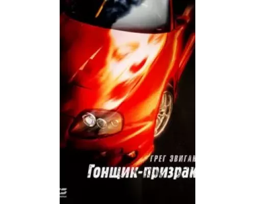 Гонщик-призрак (смотреть онлайн)