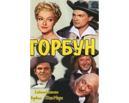 Горбун (смотреть онлайн)