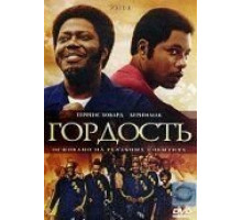 Гордость (2007)