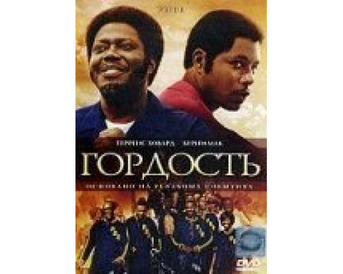   Гордость (смотреть онлайн)