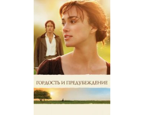   Гордость и предубеждение (смотреть онлайн)
