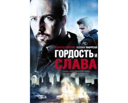 Гордость и слава (смотреть онлайн)