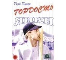 Гордость янки (1942)