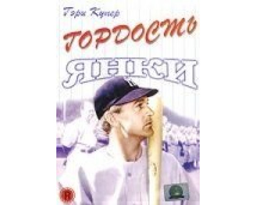 Гордость янки (смотреть онлайн)