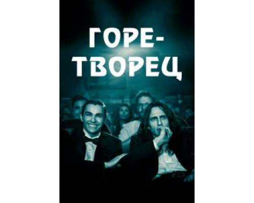   Горе-творец (смотреть онлайн)