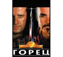 Горец (1986)