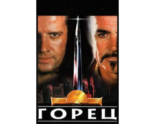 Горец (смотреть онлайн)