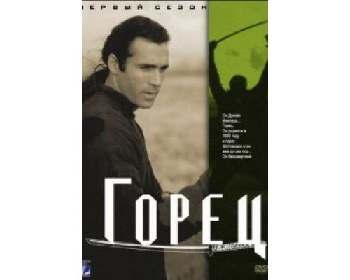 Горец 1-6 сезон  смотреть онлайн 