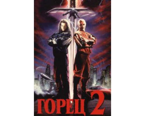   Горец 2: Оживление (смотреть онлайн)