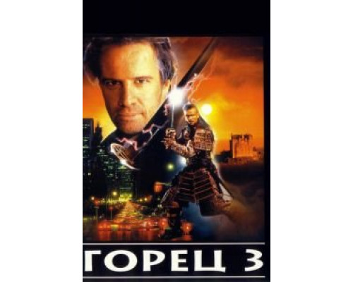 Горец 3: Последнее измерение (смотреть онлайн)