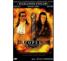 Горец 4: Конец игры (2000)