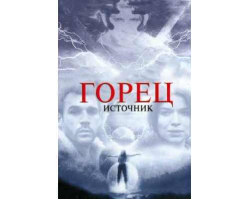 Горец: Источник (смотреть онлайн)