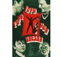 Гори, гори, моя звезда (1969)