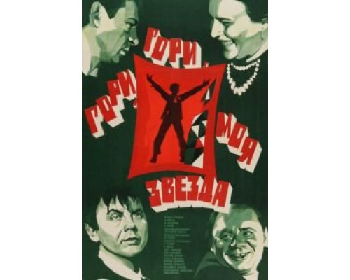   Гори, гори, моя звезда (смотреть онлайн)
