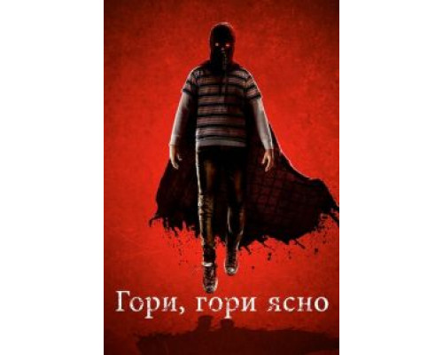   Гори, гори ясно (смотреть онлайн)