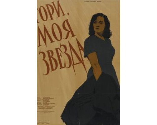 Гори, моя звезда (смотреть онлайн)