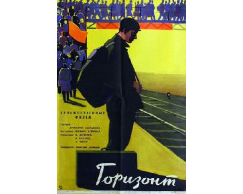 Горизонт (смотреть онлайн)