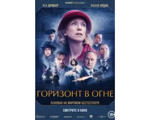   Горизонт в огне (смотреть онлайн)