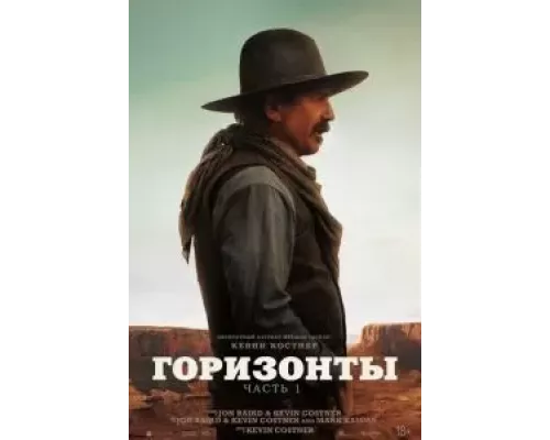   Горизонты: Часть 1 (смотреть онлайн)