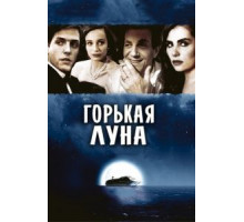 Горькая луна (1992)