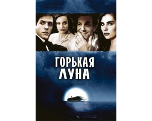 Горькая луна (смотреть онлайн)