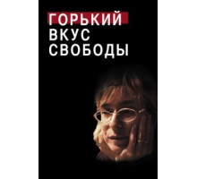 Горький вкус свободы (2011)