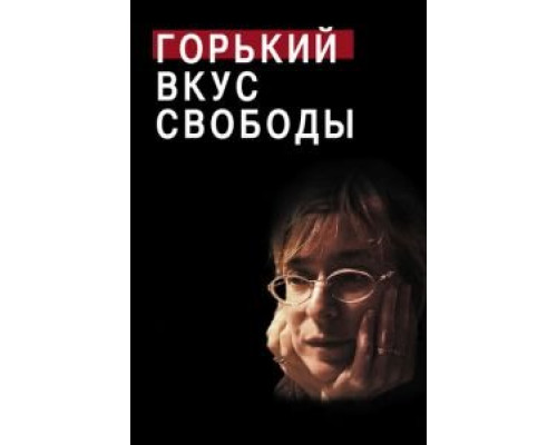 Горький вкус свободы (смотреть онлайн)