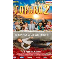 Горько! 2 (2014)