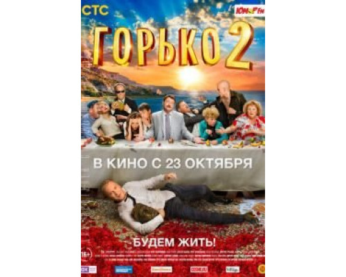 Горько! 2 (смотреть онлайн)