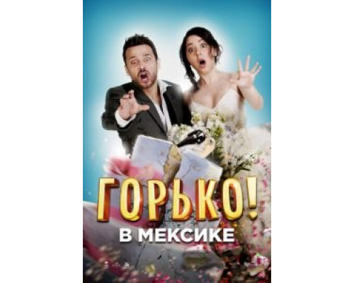 Горько в Мексике (смотреть онлайн)