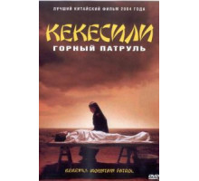 Горный патруль (2004)