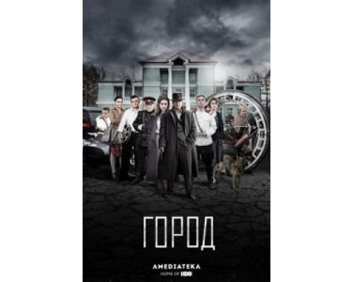 Город 1-2 сезон  смотреть онлайн 