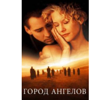 Город ангелов (1998)