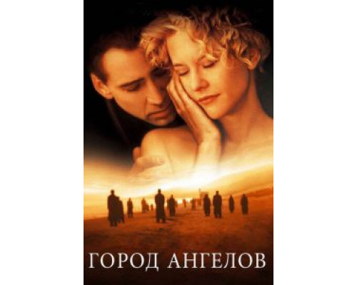   Город ангелов (смотреть онлайн)