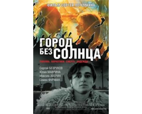  Город без солнца (смотреть онлайн)