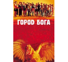 Город Бога (2002)