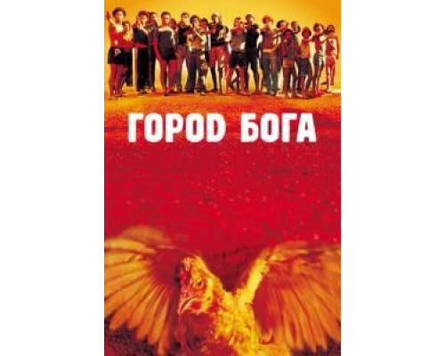   Город Бога (смотреть онлайн)