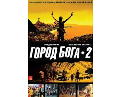 Город бога 2 (смотреть онлайн)