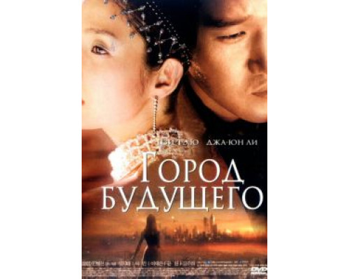 Город будущего (смотреть онлайн)